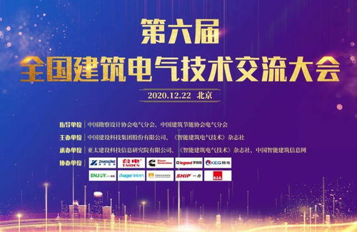 大咖云集，共話未來(lái)——第六屆全國(guó)建筑電氣技術(shù)交流大會(huì)圓滿落幕